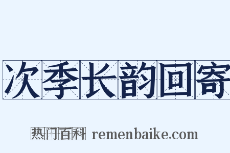 次季长韵回寄是什么意思的图片